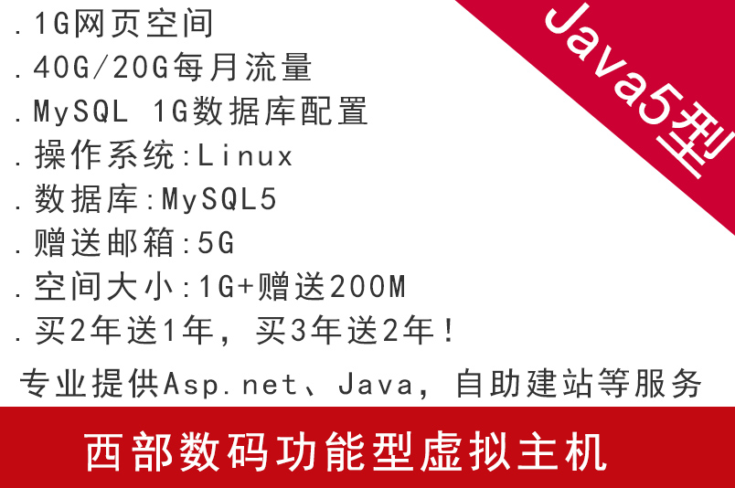 西部數碼功能型虛擬主機 Java5型 專業提供Asp.net、Java,自助建站等服務